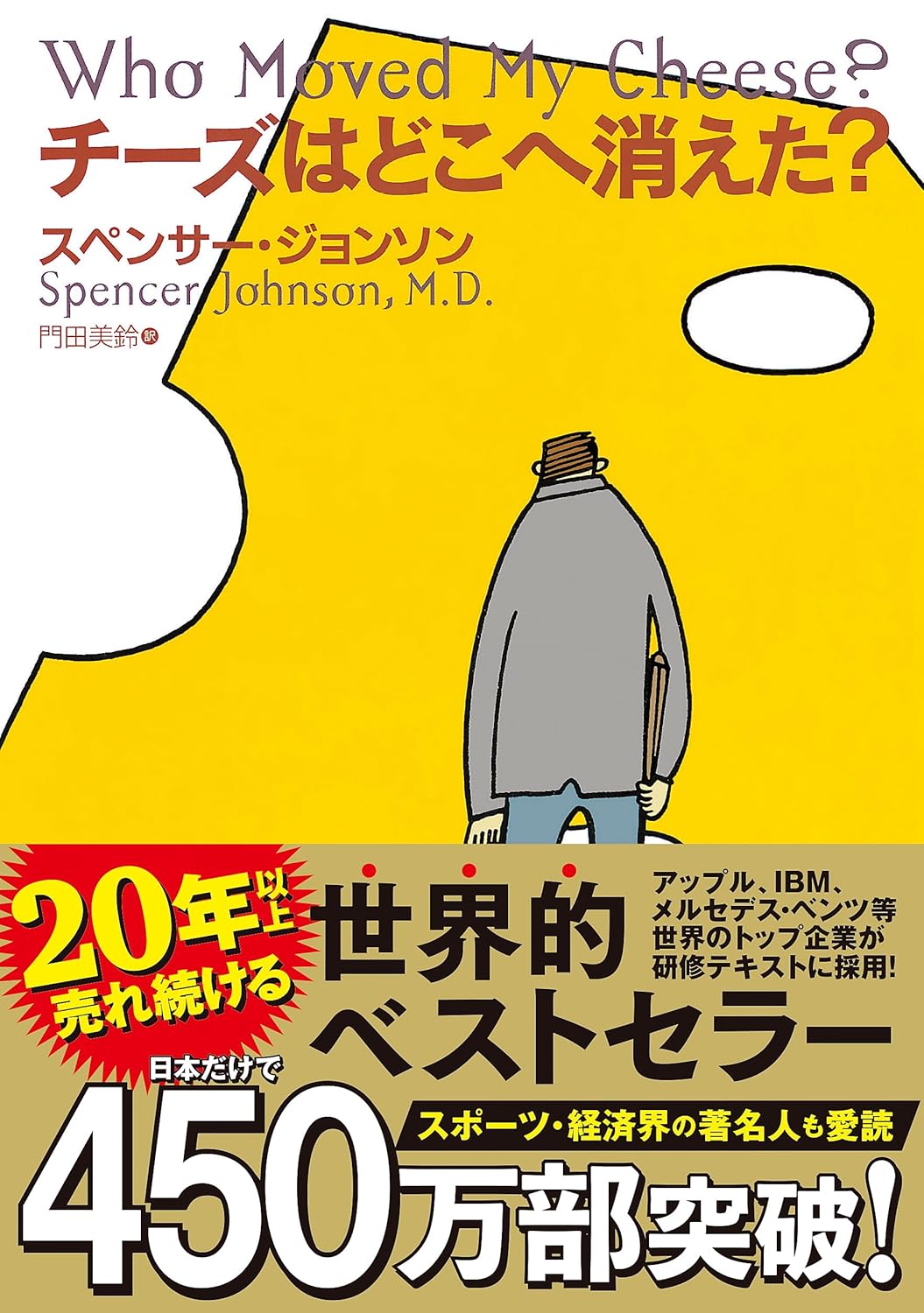 チーズはどこへ消えた？【紹介】　読むだけで人生180°変わる!?